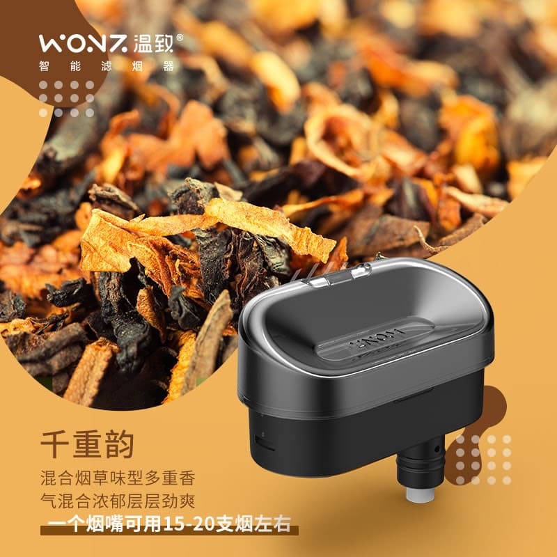 溫致濾嘴千重韵