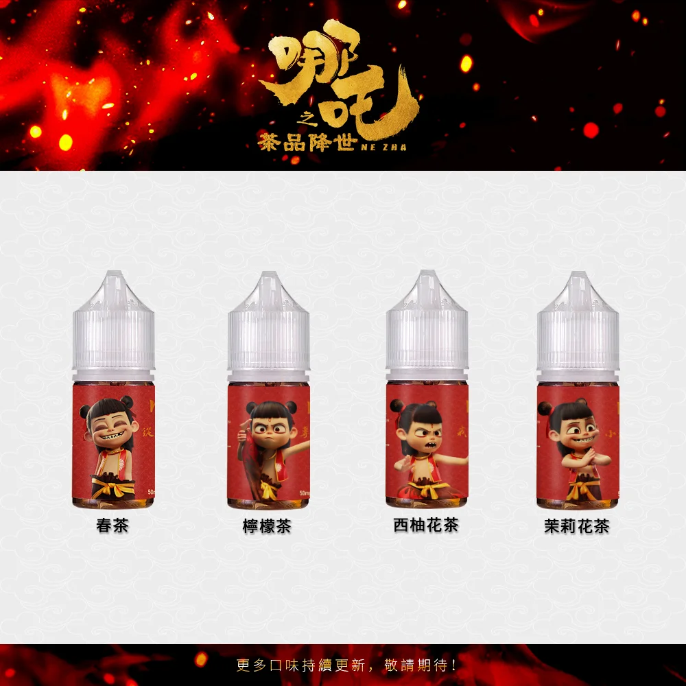 哪吒小煙油